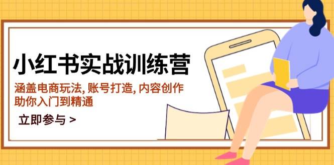 小红书实战训练营，涵盖电商玩法 , 账号打造 , 内容创作 , 助你入门到精通_生财有道创业网-生财有道