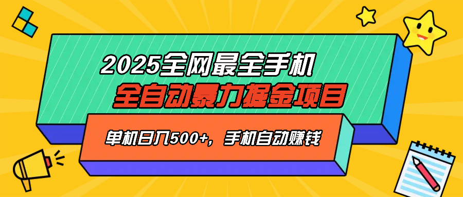 （14464期）2025最新全网最全手机全自动掘金项目，单机500+，让手机自动赚钱_生财有道创业项目网-生财有道