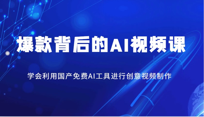 爆款背后的AI视频课，学会利用国产免费AI工具进行创意视频制作_生财有道创业网-生财有道
