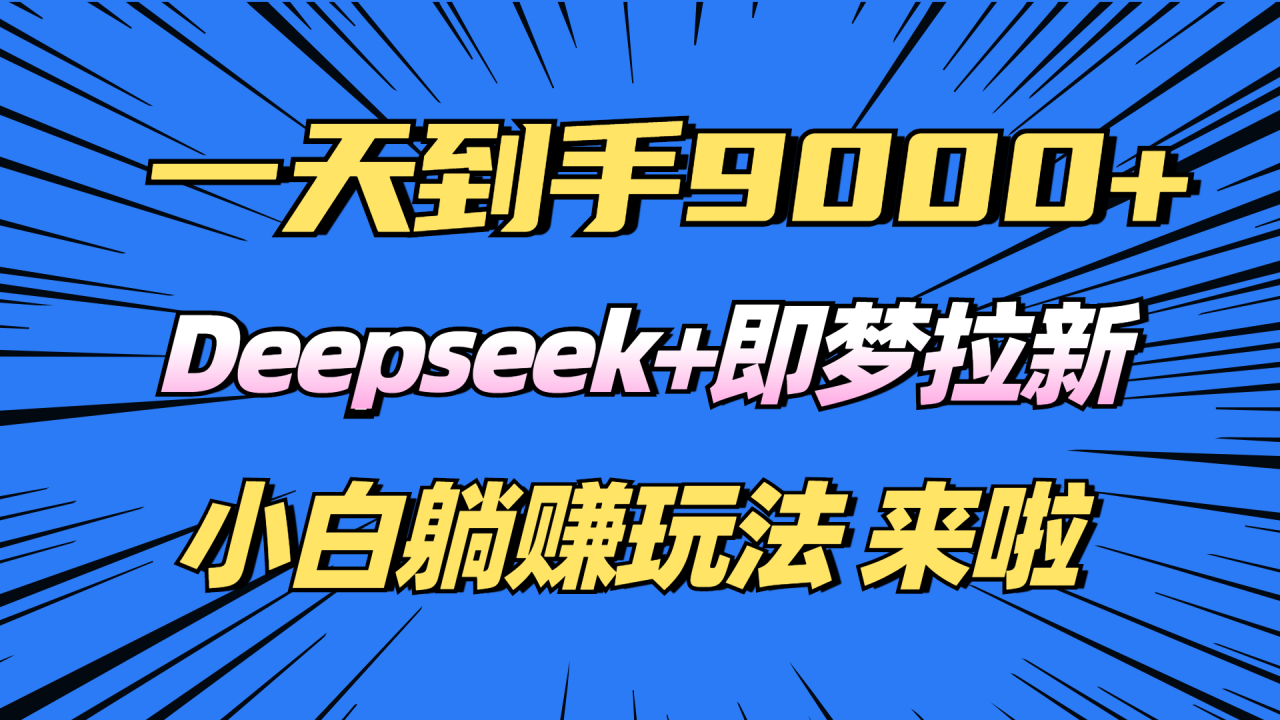 图片[1]-（14371期）日入9000+！Deepseek+即梦拉新，新手躺赚攻略来啦！_生财有道创业项目网-生财有道