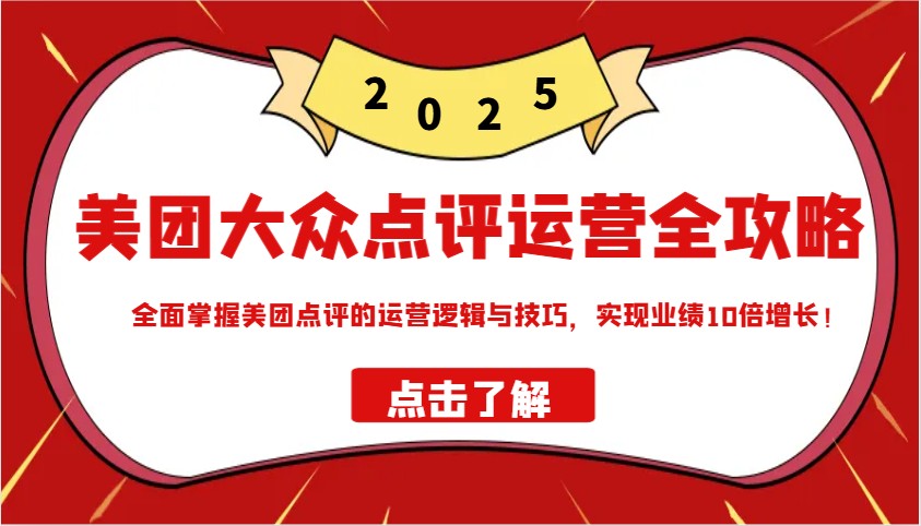 美团大众点评运营全攻略2025，全面掌握美团点评的运营逻辑与技巧，实现业绩10倍增长！_生财有道创业网-生财有道