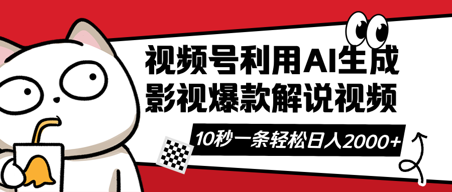 （14155期）视频号AI解说视频，利用AI软件生成原创爆款影视解说视频，10秒钟一条，…_生财有道创业项目网-生财有道