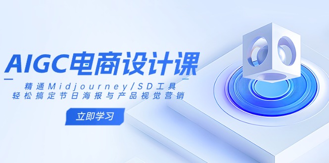 （14577期）AIGC电商设计课：精通Midjourney/SD工具，轻松搞定节日海报与产品视觉营销_生财有道创业项目网-生财有道