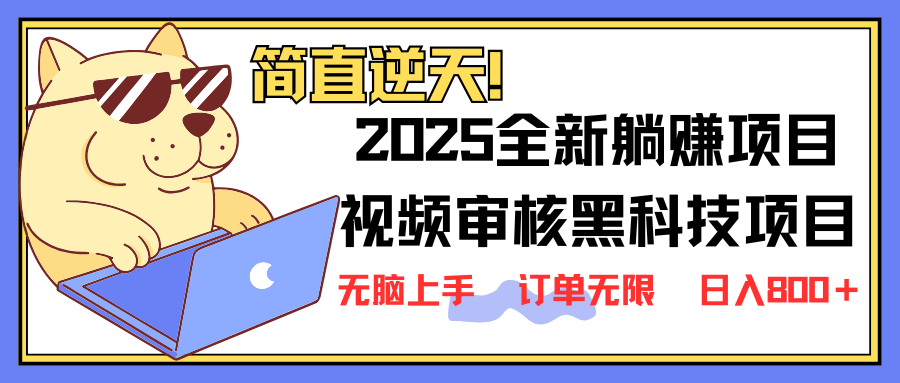 （14141期）2025 全新视频审核黑科技项目登场，新手小白无脑上手5秒闭眼出单，订单…_生财有道创业项目网-生财有道