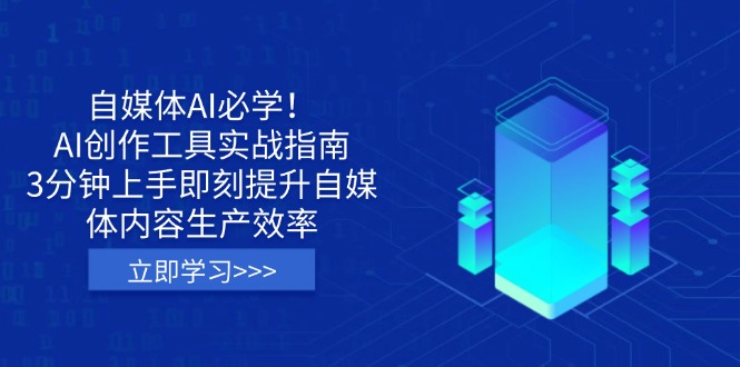 （14156期）自媒体AI必学！AI创作工具实战指南，3分钟上手即刻提升自媒体内容生产效率_生财有道创业项目网-生财有道