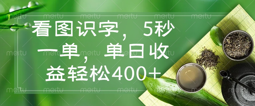 （14407期）看图识字，5秒一单，单日收益轻松400+_生财有道创业项目网-生财有道