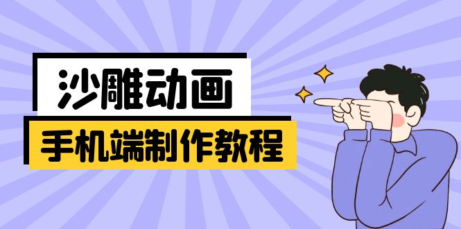 （14157期）手机端沙雕动画制作教程：涵盖软件操作、文案创作、美术设计、动作衔接等_生财有道创业项目网-生财有道