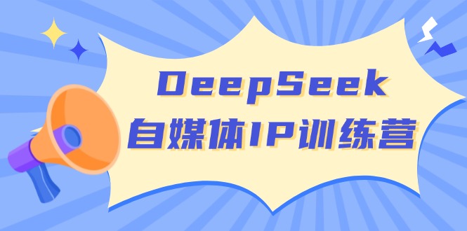 （14441期）DeepSeek自媒体IP训练营，掌握四位定位法 长板变现模型 开启自媒体新篇章_生财有道创业项目网-生财有道
