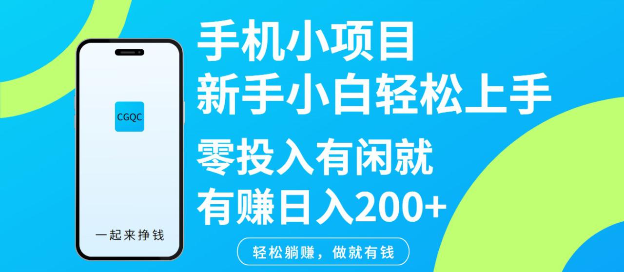 手机小项目新手小白轻松上手零投入有闲就有赚日入200+_生财有道创业网-生财有道