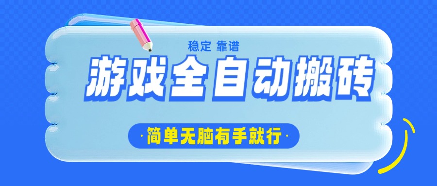 （14527期）游戏全自动搬砖，轻松日入1000+，简单无脑有手就行_生财有道创业项目网-生财有道