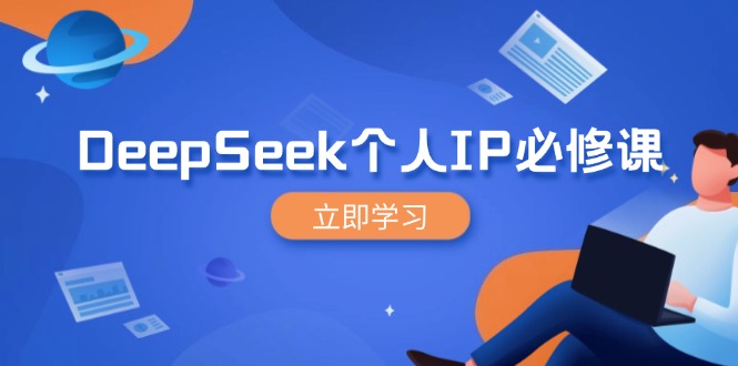 （14458期）DeepSeek个人IP必修课，打造IP、裂变粉丝，轻松放大营销能翻百倍_生财有道创业项目网-生财有道