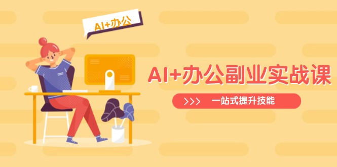 （14535期）AI+办公副业实战课：从Excel到PPT，从行业分析到视频制作，一站式提升技能_生财有道创业项目网-生财有道