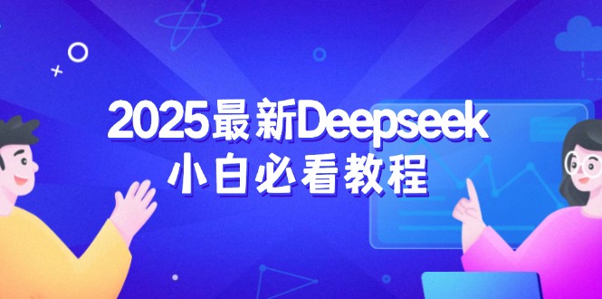 （14391期）2025最新Deepseek小白必看教程：从注册登录到深度思考，一站式学习体验_生财有道创业项目网-生财有道