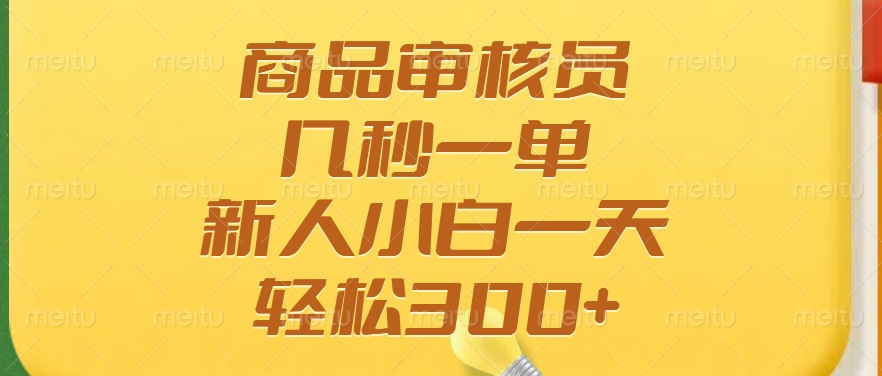 （14393期）商品审核员，几秒一单，多劳多得，新人小白一天轻松300+_生财有道创业项目网-生财有道