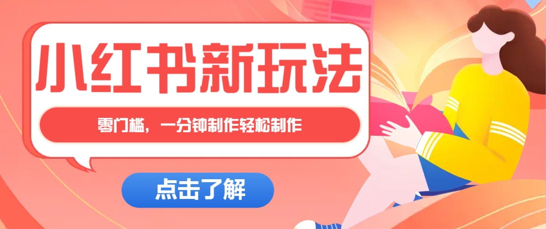 图片[1]-小红书治愈文案图文笔记，零门槛，一分钟制作轻松制作爆款作品月入万元_生财有道创业网-生财有道