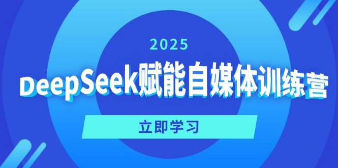 （14460期）DeepSeek赋能自媒体训练营，定位、变现、爆文全攻略！_生财有道创业项目网-生财有道