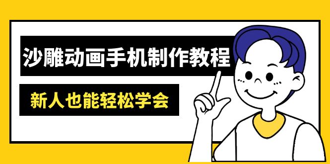 （14599期）沙雕动画手机制作教程：AM软件操作、素材处理、动画制作、AI工具应用等等_生财有道创业项目网-生财有道
