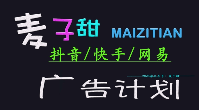 ‌2025麦子甜广告计划(抖音快手网易)日入多张，小白轻松上手——生财有道创业项目网-生财有道