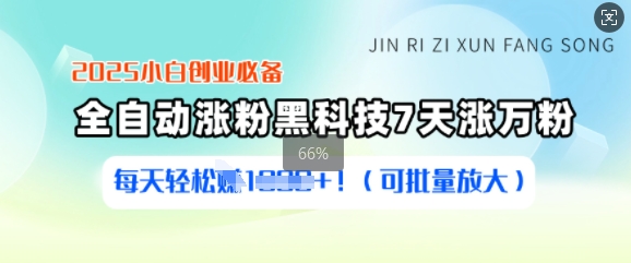 2025小白创业必备涨粉黑科技，7天涨万粉，每天轻松收益多张(可批量放大)——生财有道创业项目网-生财有道