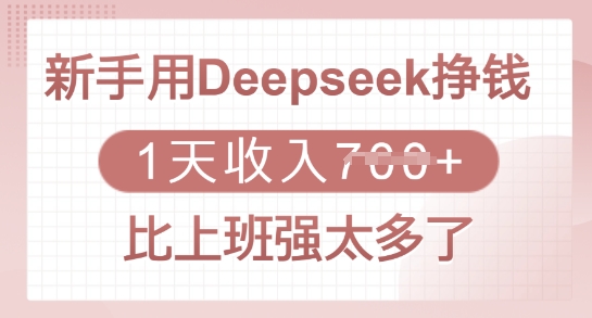 新手用Deepseek挣钱，1天收入多张，比上班强太多了——生财有道创业项目网-生财有道