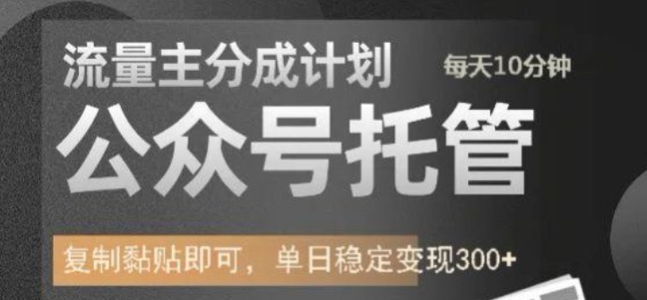 公众号托管计划-流量主分成计划，每天只需发布文章，单日稳定变现300+【揭秘】——生财有道创业项目网-生财有道