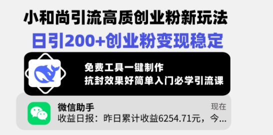 小和尚引流高质创业粉新玩法，日引200+创业粉变现稳定，免费工具一键制作——生财有道创业项目网-生财有道