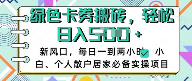 卡卷回收搬砖，每天一到两个小时日稳定多张，小白个人散户居家必备实操项目——生财有道创业项目网-生财有道
