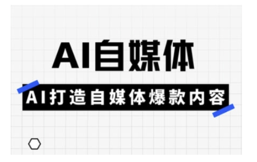 Ai自媒体实操课，AI打造自媒体爆款内容——生财有道创业项目网-生财有道
