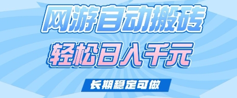 老款网游自动搬砖，轻松日入多张，长期稳定可做【揭秘】——生财有道创业项目网-生财有道