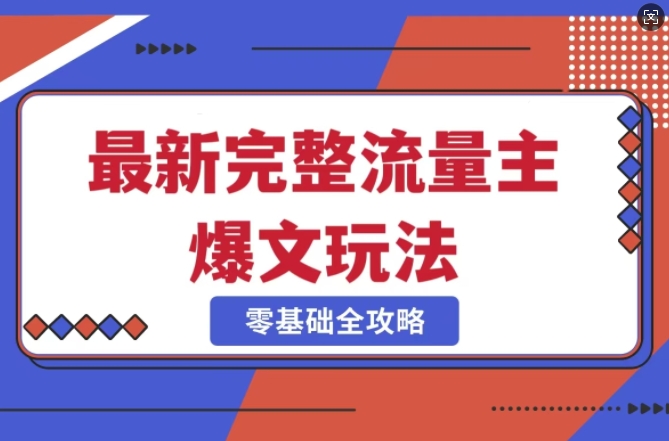 完整爆款公众号玩法，冷门新赛道，每天5分钟，每天轻松出爆款——生财有道创业项目网-生财有道