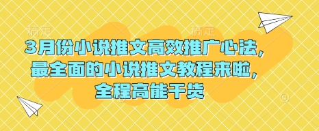 3月份小说推文高效推广心法，最全面的小说推文教程来啦，全程高能干货——生财有道创业项目网-生财有道