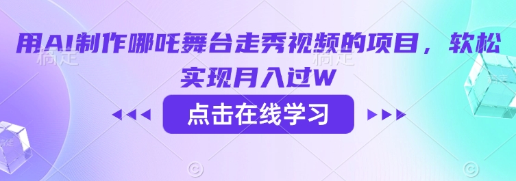 用AI制作哪吒舞台走秀视频的项目，软松实现月入过W——生财有道创业项目网-生财有道