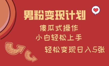 男粉变现计划，傻瓜式操作，小白轻松日入多张【揭秘】——生财有道创业项目网-生财有道