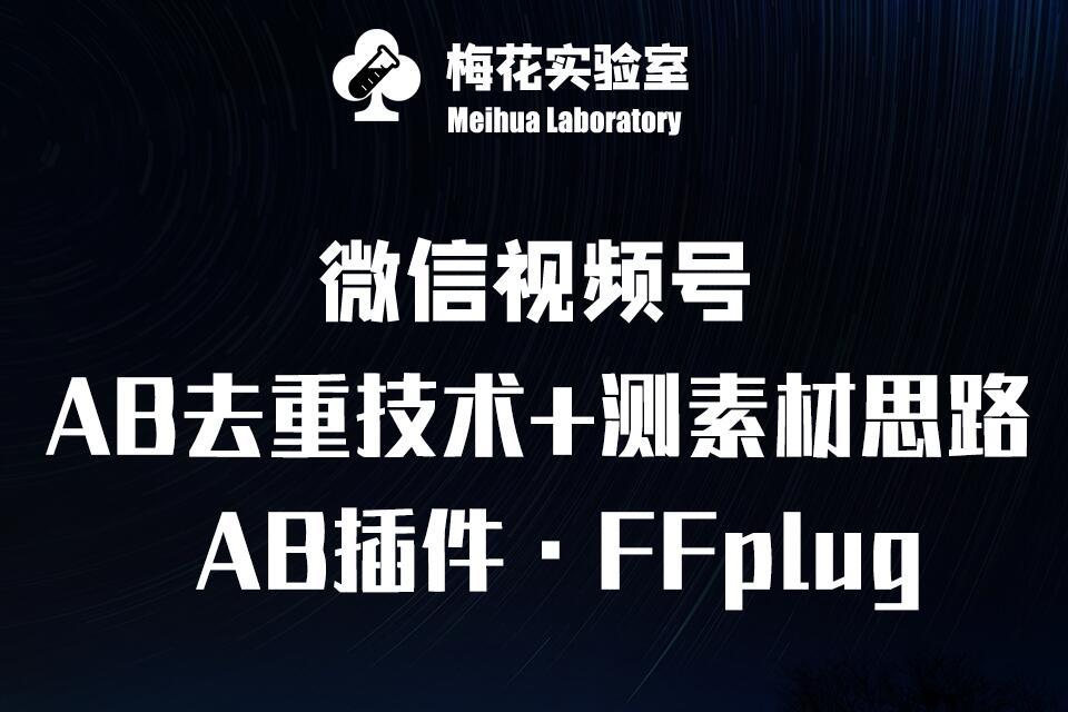 图片[1]-视频号连怼玩法-FFplug玩法AB插件使用+测素材教程-梅花实验室社群专享课——生财有道创业项目网-生财有道