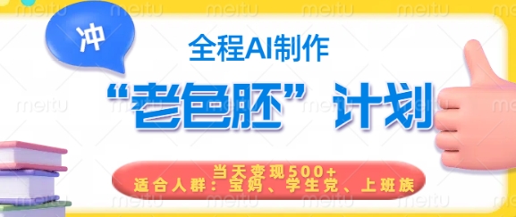 短视频老色胚计划，5分钟一个原创，当天变现5张，全程AI——生财有道创业项目网-生财有道