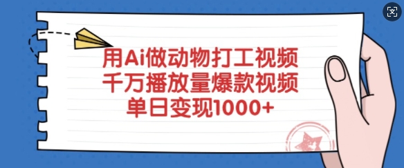用Ai做动物打工视频，千万播放量爆款视频，单日变现多张——生财有道创业项目网-生财有道