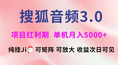 搜狐音频挂ji3.0.可矩阵可放大，独家技术，稳定月入5000+【揭秘】——生财有道创业项目网-生财有道