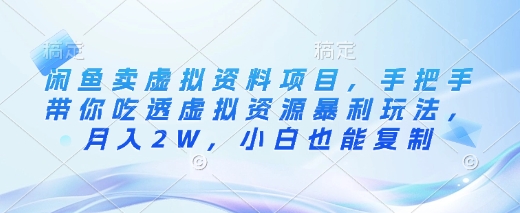 闲鱼卖虚拟资料项目，手把手带你吃透虚拟资源暴利玩法，月入2W，小白也能复制——生财有道创业项目网-生财有道