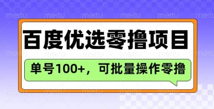 百度优选推荐官玩法，单号日收益3张，长期可做的零撸项目——生财有道创业项目网-生财有道