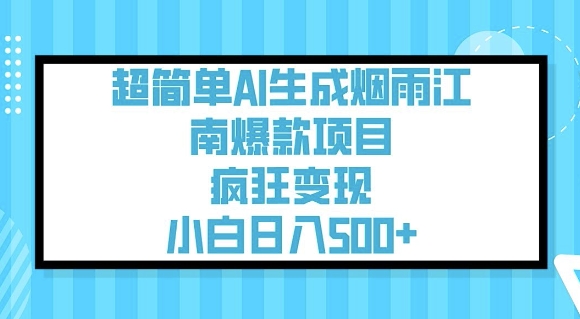 超简单AI生成烟雨江南爆款项目，疯狂变现，小白日入5张——生财有道创业项目网-生财有道