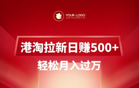 港淘拉新项目日入5张，轻松月入过W——生财有道创业项目网-生财有道