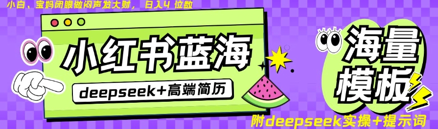 Deepseek+小红书简历蓝海赛道，24小时网盘自动发货，零成本，不限时间地点，日入四位数——生财有道创业项目网-生财有道