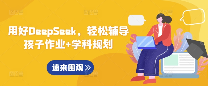 用好DeepSeek，轻松辅导孩子作业+学科规划——生财有道创业项目网-生财有道