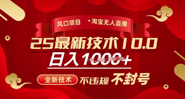 2025年淘宝无人直播带货10.0，全新技术，不违规，不封号，纯小白操作，日入多张【揭秘】——生财有道创业项目网-生财有道
