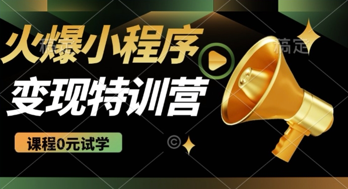 2025火爆微信小程序挂JI推广，全自动被动收益，自测稳定5张【揭秘】——生财有道创业项目网-生财有道