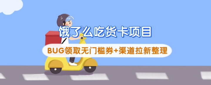 图片[1]-饿了么吃货卡项目_BUG领取无门槛券+渠道拉新整理——生财有道创业项目网-生财有道