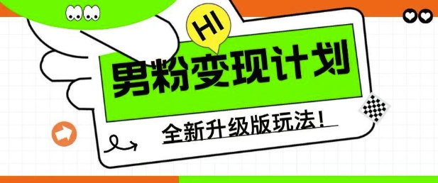 男粉变现计划，全新升级玩法，小白宝妈轻松上手日入5张【揭秘】——生财有道创业项目网-生财有道