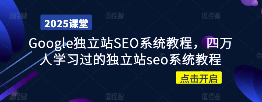 Google独立站SEO系统教程，四万人学习过的独立站seo系统教程——生财有道创业项目网-生财有道