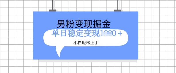 全新男粉掘金计划，升级玩法，新手轻松上手日入多张【揭秘】——生财有道创业项目网-生财有道