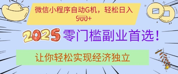 0门槛副业首选，微信小程序挂JI，让你轻松实现经济独立【揭秘】——生财有道创业项目网-生财有道
